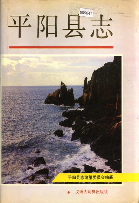 《平阳县志》.pdf电子版_浙江省志插图