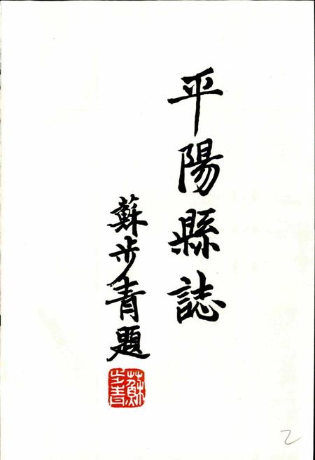 《平阳县志》.pdf电子版_浙江省志插图2