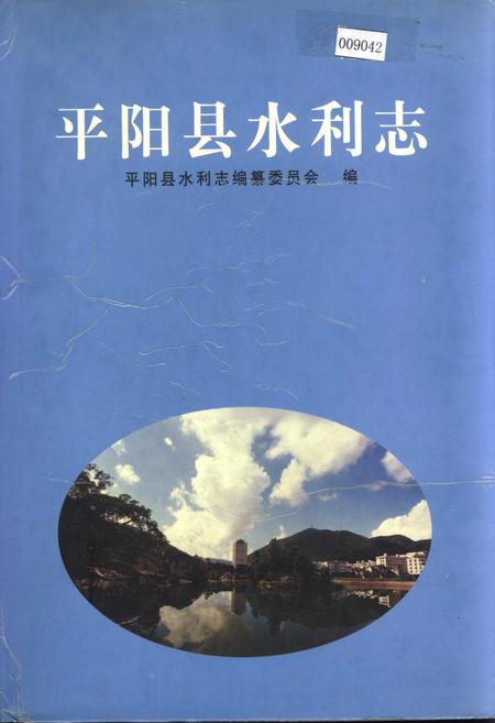 《平阳县水利志》.pdf电子版_浙江省志插图