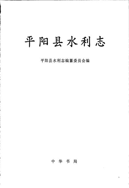 《平阳县水利志》.pdf电子版_浙江省志插图1