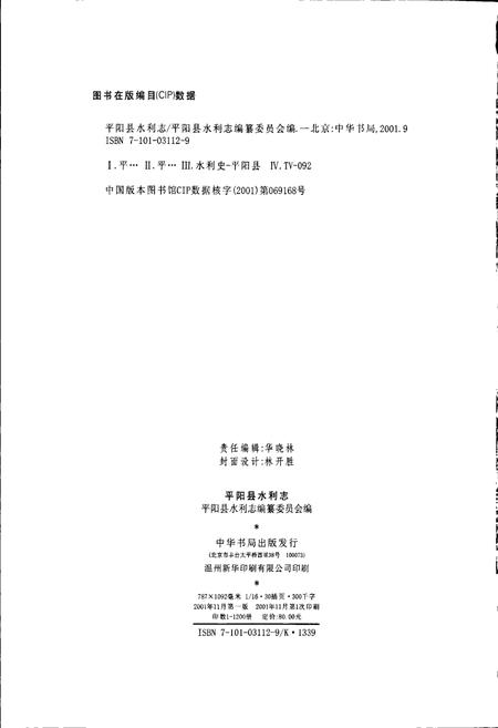 《平阳县水利志》.pdf电子版_浙江省志插图2