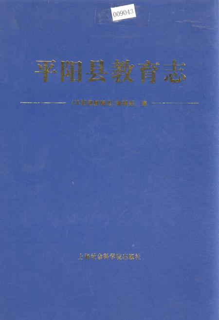 《平阳县教育志》.pdf电子版_浙江省志插图