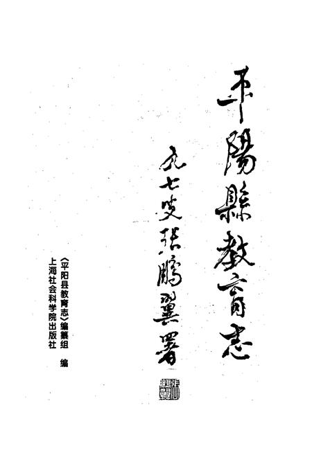 《平阳县教育志》.pdf电子版_浙江省志插图1