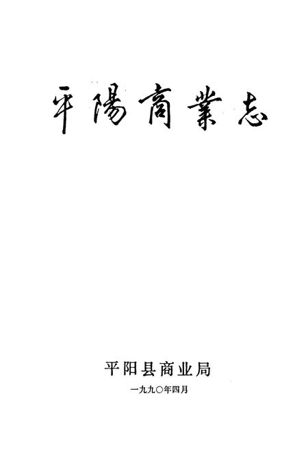 《平阳商业志》.pdf电子版_浙江省志插图1