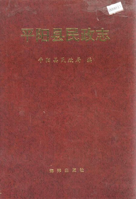 《平阳县民政志》.pdf电子版_浙江省志插图