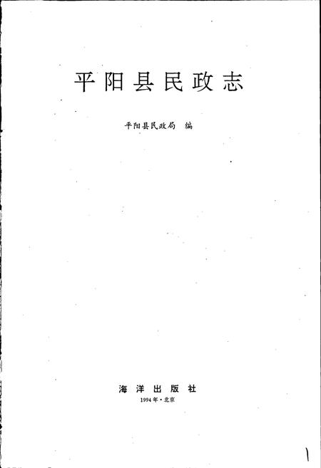 《平阳县民政志》.pdf电子版_浙江省志插图1