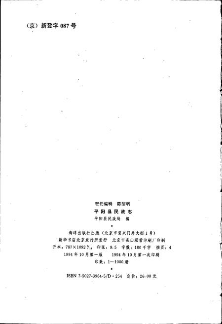 《平阳县民政志》.pdf电子版_浙江省志插图2