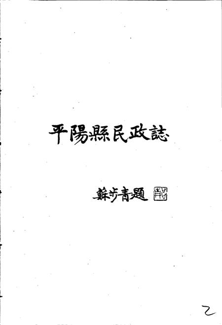 《平阳县民政志》.pdf电子版_浙江省志插图3