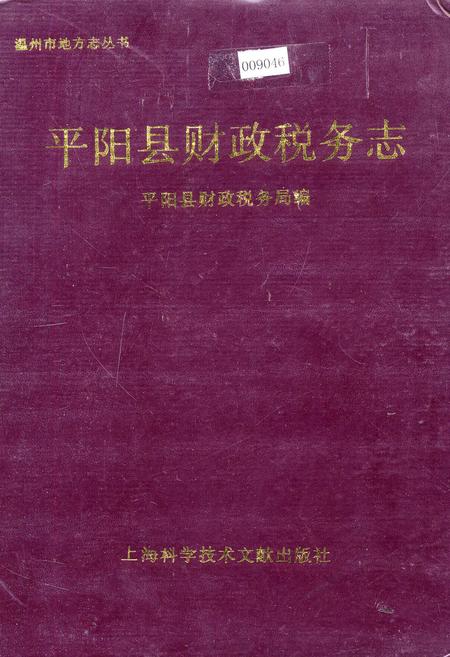 《平阳县财政税务志》.pdf电子版_浙江省志插图