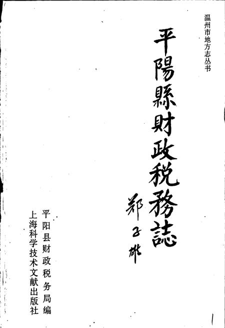 《平阳县财政税务志》.pdf电子版_浙江省志插图1