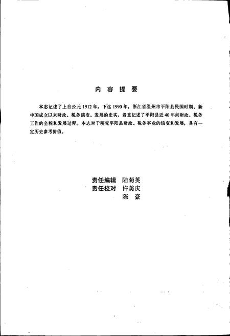 《平阳县财政税务志》.pdf电子版_浙江省志插图2