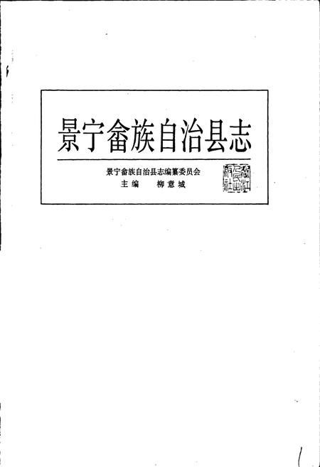 《景宁畲族自治县志》.pdf电子版_浙江省志插图1