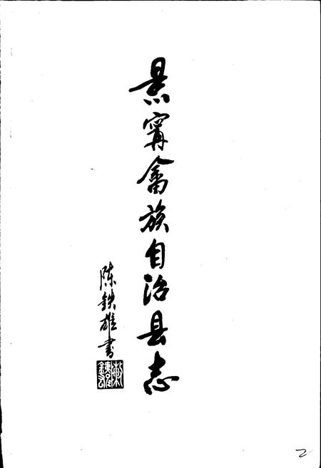 《景宁畲族自治县志》.pdf电子版_浙江省志插图2