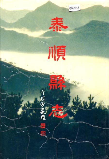 《泰顺县志》.pdf电子版_浙江省志插图