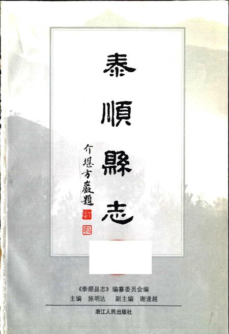 《泰顺县志》.pdf电子版_浙江省志插图1
