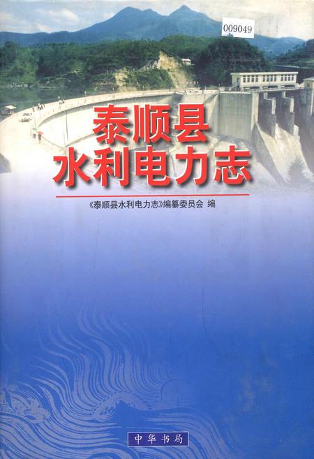 《泰顺县水利电力志》.pdf电子版_浙江省志插图