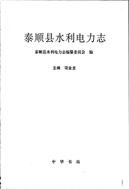 《泰顺县水利电力志》.pdf电子版_浙江省志插图1