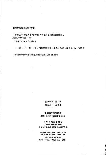《泰顺县水利电力志》.pdf电子版_浙江省志插图2
