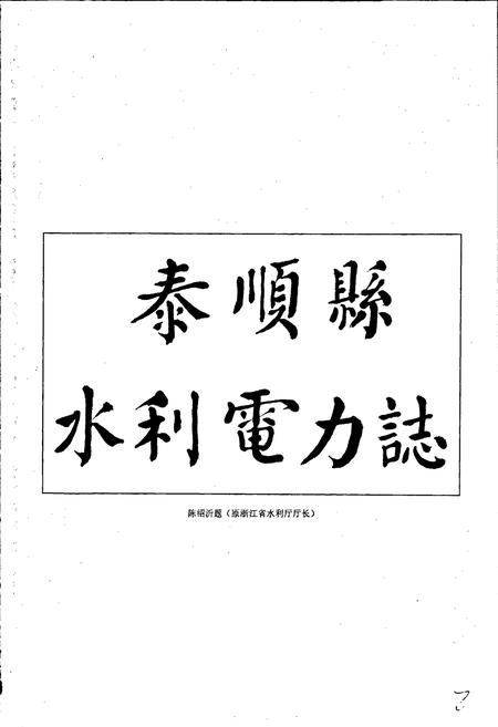 《泰顺县水利电力志》.pdf电子版_浙江省志插图3