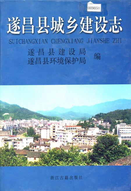 《遂昌县城乡建设志》.pdf电子版_浙江省志插图