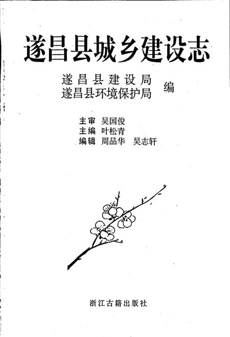 《遂昌县城乡建设志》.pdf电子版_浙江省志插图1