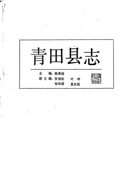 《青田县志》.pdf电子版_浙江省志插图1