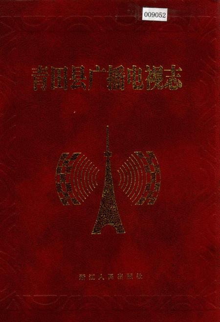 《青田县广播电视志》.pdf电子版_浙江省志插图