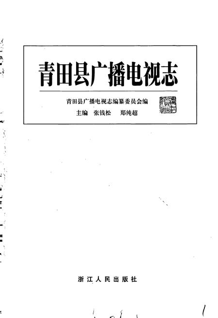 《青田县广播电视志》.pdf电子版_浙江省志插图1
