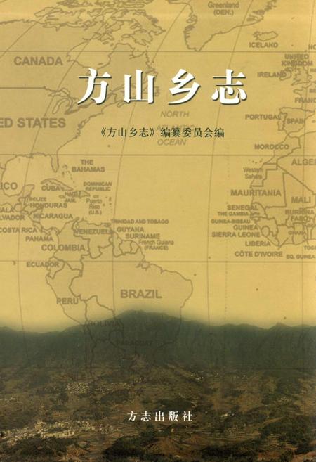 《方山乡志》.pdf电子版_浙江省志插图