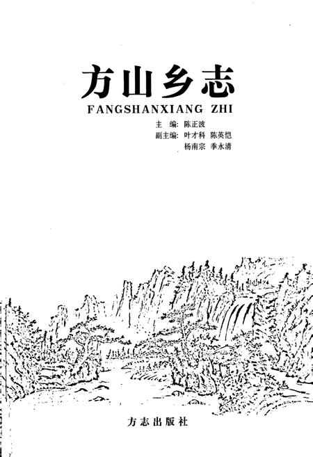《方山乡志》.pdf电子版_浙江省志插图1