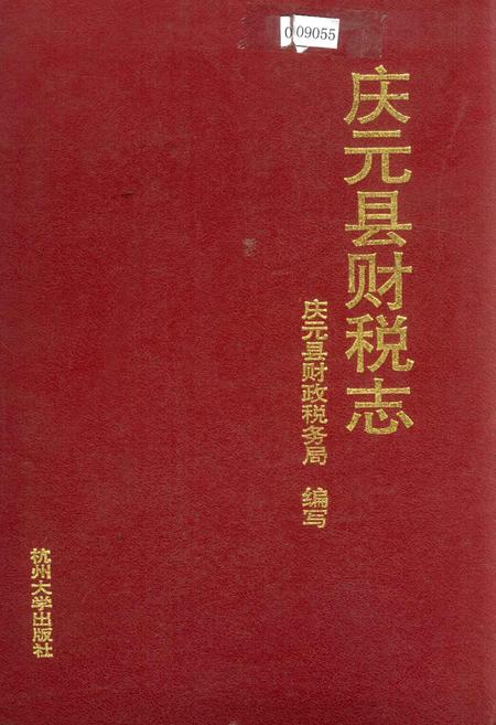 《庆元县财税志》.pdf电子版_浙江省志插图
