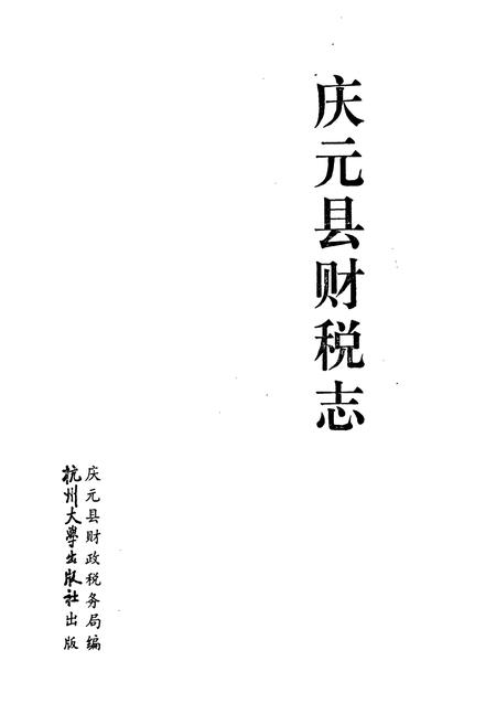 《庆元县财税志》.pdf电子版_浙江省志插图1