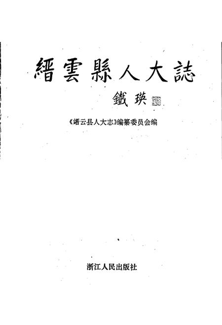 《缙云县人大志》.pdf电子版_浙江省志插图1