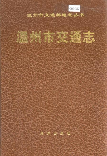 《温州市交通志》.pdf电子版_浙江省志插图