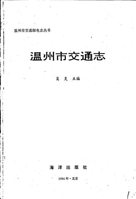《温州市交通志》.pdf电子版_浙江省志插图1