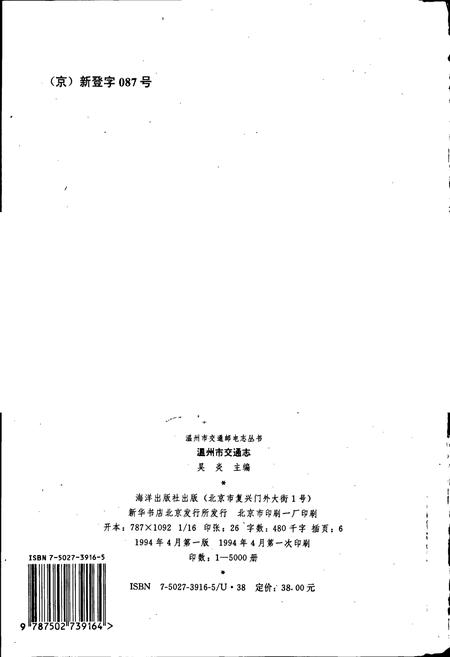 《温州市交通志》.pdf电子版_浙江省志插图2