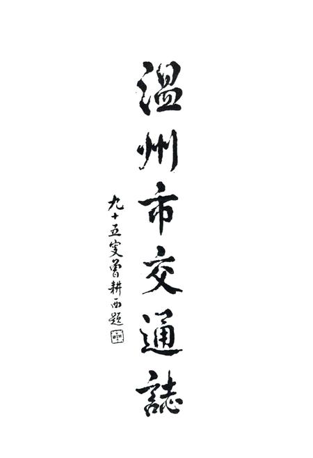 《温州市交通志》.pdf电子版_浙江省志插图3