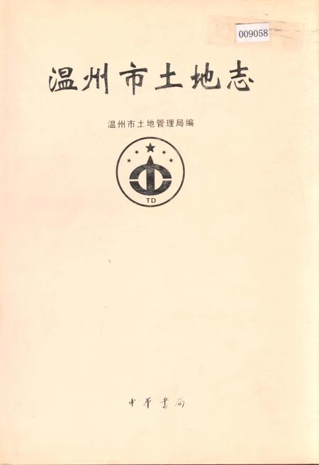 《温州市土地志》.pdf电子版_浙江省志插图