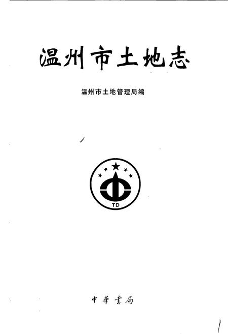 《温州市土地志》.pdf电子版_浙江省志插图1