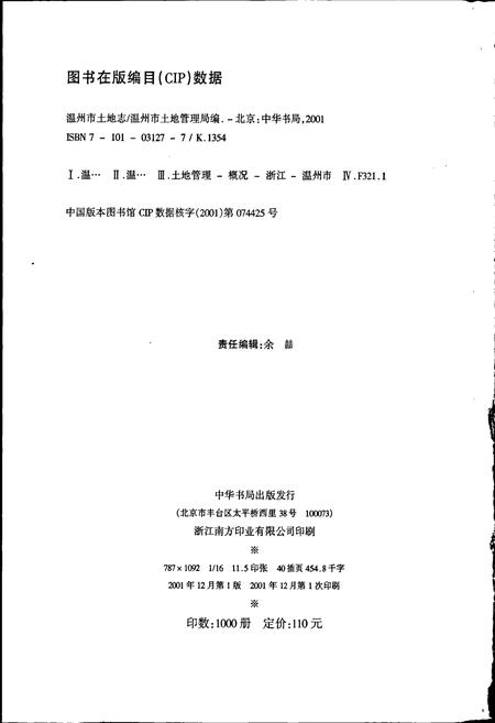 《温州市土地志》.pdf电子版_浙江省志插图2