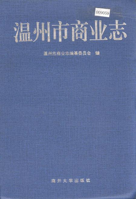 《温州市商业志》.pdf电子版_浙江省志插图