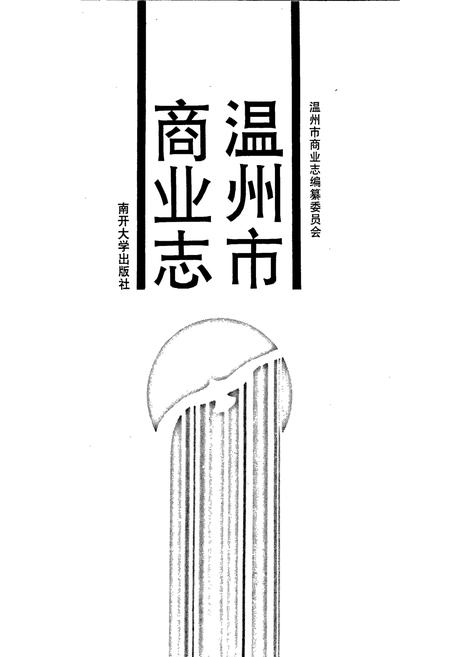 《温州市商业志》.pdf电子版_浙江省志插图1