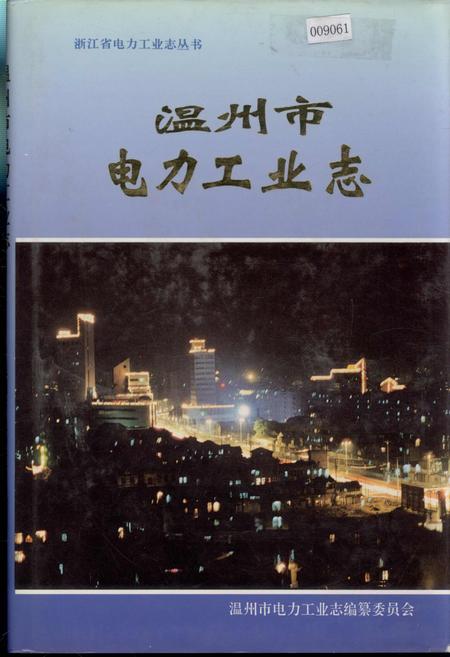 《温州市电力工业志》.pdf电子版_浙江省志插图