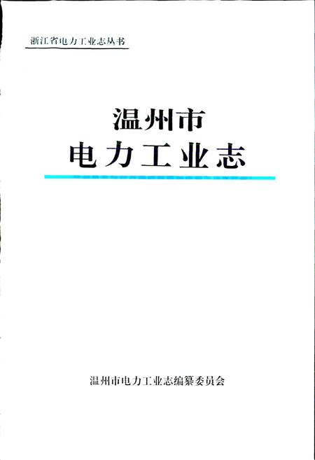 《温州市电力工业志》.pdf电子版_浙江省志插图1