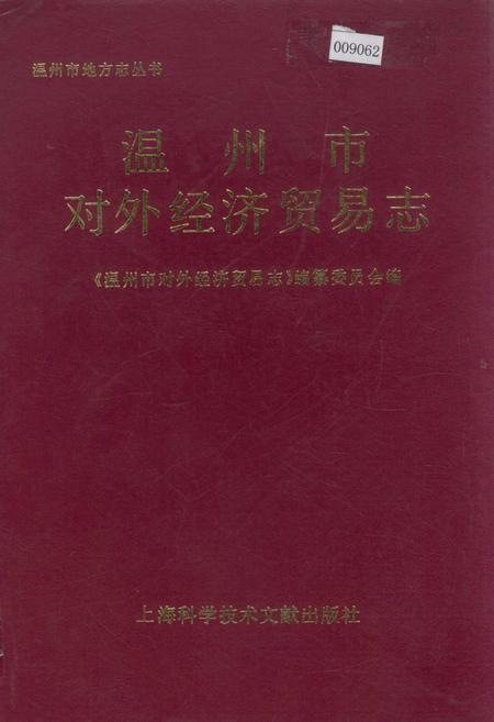 《温州市对外经济贸易志》.pdf电子版_浙江省志插图
