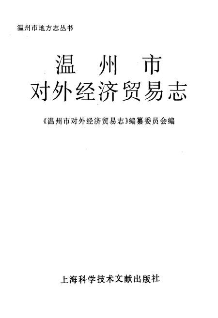 《温州市对外经济贸易志》.pdf电子版_浙江省志插图1