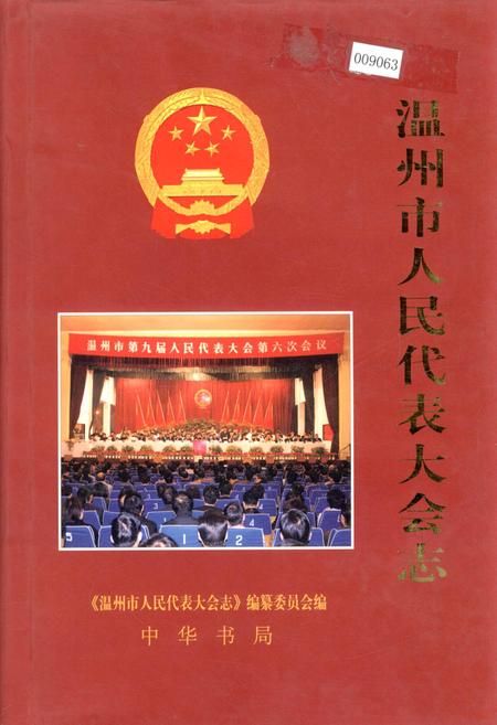 《温州市人民代表大会志》.pdf电子版_浙江省志插图