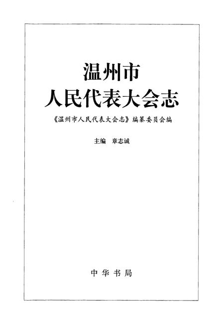《温州市人民代表大会志》.pdf电子版_浙江省志插图1