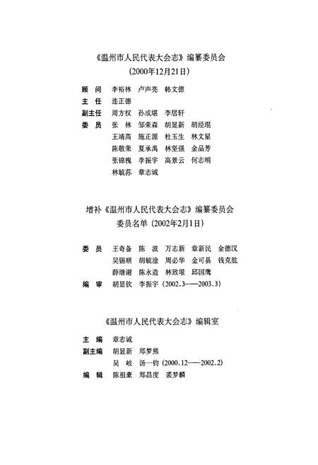 《温州市人民代表大会志》.pdf电子版_浙江省志插图3