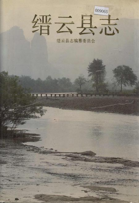 《缙云县志》.pdf电子版_浙江省志插图